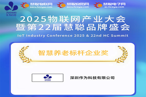  荣耀加冕！作为科技斩获2025智慧养老标杆企业奖，引领行业新生态