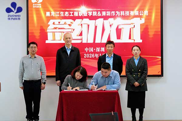 作为科技与黑龙江生态工程职业学院成功签约,共建校企协同合作基地 作为科技与黑龙江生态工程职业学院成功签约,共建校企协同合作基地