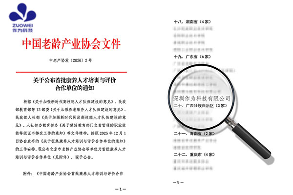 喜讯丨作为科技入选首批康养人才培训与评价合作单位,以AI赋能智慧养老人才培养 喜讯丨作为科技入选首批康养人才培训与评价合作单位,以AI赋能智慧养老人才培养