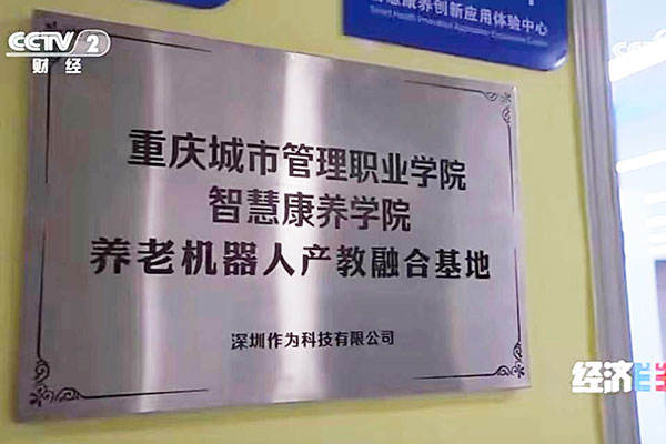 央视《朝闻天下》报道！作为科技以脑机接口技术+产教融合，打造智慧康养全国样板