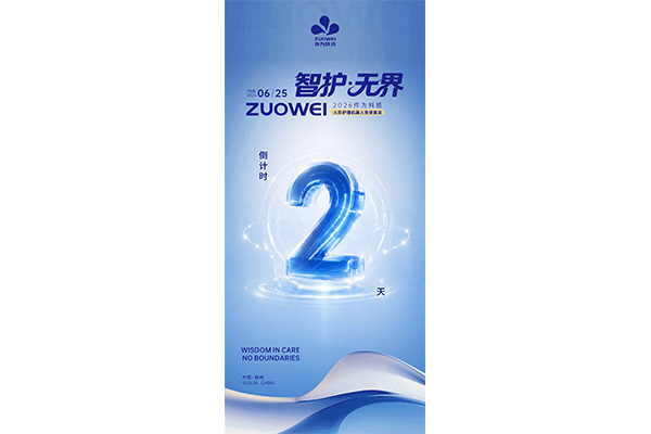 倒计时2天丨2026作为科技人形护理机器人发布会即将重磅启幕