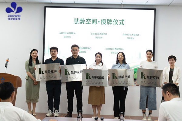 “慧龄空间”公益项目落地深圳,作为科技以AI赋能打造社区养老标准化样板 “慧龄空间”公益项目落地深圳,作为科技以AI赋能打造社区养老标准化样板